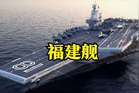 深度详解003航母，福建舰！跟美国“福特号”比，差距大不大？图片