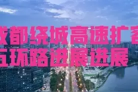 四川：关于成都市绕城高速扩容以及五环路建设进展问题，回复来了图片