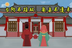 “台阶不踩双，娶妻不逢半”，双和半指的是什么？背后什么讲究？图片
