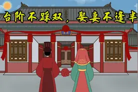 “台阶不踩双，娶妻不逢半”，双和半指的是什么？背后什么讲究？图片