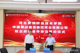 中国移动河北公司与河北软件职业技术学院签署校企战略合作协议图片