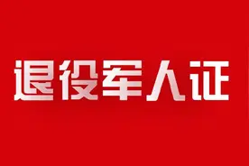 退役军人免门票景区名单图片