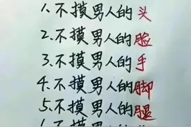 女人不能摸男人9个部位，你明白了吗？收藏起来看看吧。图片