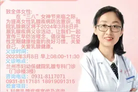 兰州市妇幼保健院“3·8女神节”乳腺疾病科普义诊活动通知图片