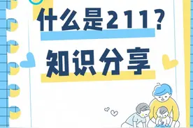 什么是211院校？985和211到底有什么区别？图片