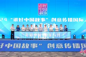 2023“讲好中国故事”创意传播国际大赛颁奖典礼暨2024“讲好中国故事”创意传播国际大赛启动仪式在成都举行图片