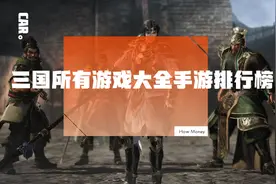 口碑最好的三国手游有哪些 三国所有游戏大全手游排行榜图片