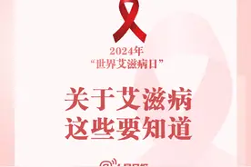转存了解！关于艾滋病这些你要知道图片