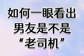 如何一眼看出男人是不是“老司机”图片