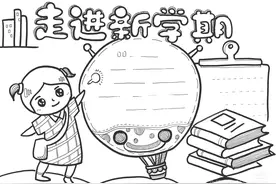 可打印的新学期手抄报2图片
