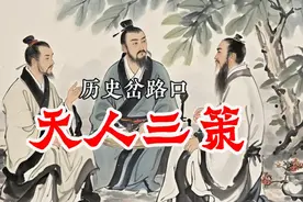 相信很多人都没读懂董仲舒的“天人三策”——那是极好的体系设计图片