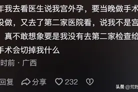 手术一定要多跑几家医院检查!网友经历太离谱,都是真实发生的吗？图片