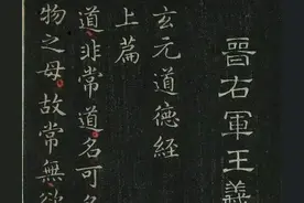 王羲之的道德经和十三名帖高清大图欣赏图片