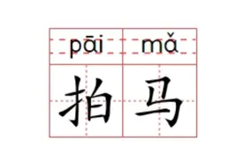 明明拍马屁很恶心，同事却乐此不疲，职场马屁精老师教你拍马心法图片