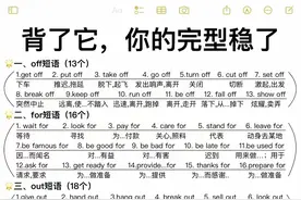 背了这些词组，你的英语完形填空就稳了！图片