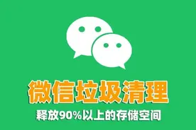微信只清空聊天记录等于没删，教你1招，一次清理几十G图片