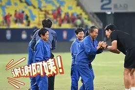 中国足球史上极罕见！球迷们“谢谢阿姨”，这一幕看哭了→图片