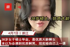 38岁女硕士称只有农村单身汉追求 律师：女子虽然年龄确实很大 但任何人都不得无故进行干涉图片