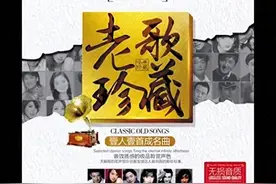 Hi-Fi 高品质 车载音乐 《老歌珍藏 一人一首成名曲》 WAV+CUE 12CD辑全图片