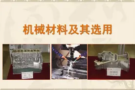 机械材料及其选用图片