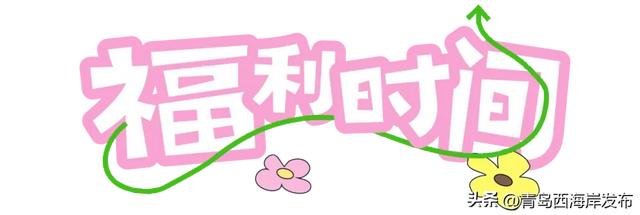 免费送票!西海岸这片牡丹花海惊艳全城