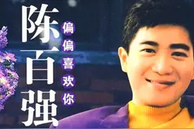 一代记忆 陈百强《偏偏喜欢你》图片