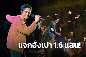 泰豪爽！泰国歌手演唱会现场 花16万泰铢给粉丝发红包图片