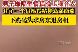 隔壁情侣晚上声音太大，考研小伙磕头求退租：目前已搬走图片