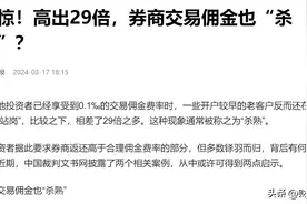 不问不知道，一问吓一跳，该留意你的交易佣金费，或许高的吓人图片