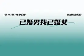 男人为什么喜欢找人妻搞婚外情？这2个动机暴露了男人的内心！图片