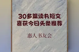 哇，30多篇读书感悟文章，喜获今日头条推荐（惠人书友会）图片