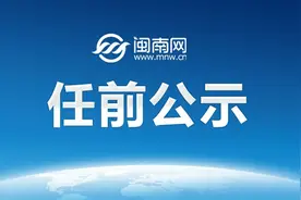 四川发布一批干部任前公示图片