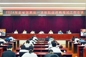 陕西省2024年国家统一法律职业资格考试工作会议召开图片