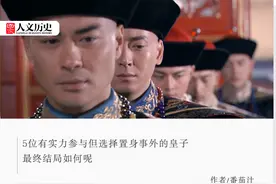 没有参与“九子夺嫡”的5位皇子都去哪儿了？图片