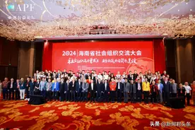 海南省2024年社会组织交流大会在海口举办图片