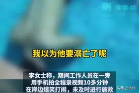 游泳教练溺亡后续！刑侦大队介入，姐姐发声：誓为弟弟讨公道！图片