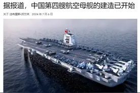 法媒：中国第四艘航母已开工建造，或与辽宁舰和山东舰的方案相似图片