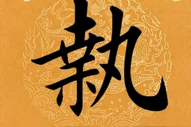 【每日一字】 执（3830）2025.03.05图片