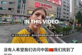 外网55万人围观爱尔兰夫妇成都行，网民反思：中国让西方蒙羞图片