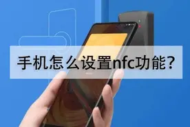 手机怎么设置nfc功能？图片