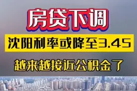 沈阳买房子的人少，卖房子的越来越多，房价是会涨还是降让人关心图片