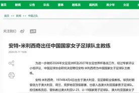女足新主帅，他行吗？图片