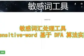 【开源项目】Java 推荐一款好用敏感词工具图片