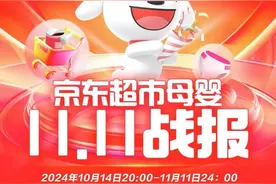 京东母婴11.11全周期战报：40个品牌登细分品类TOP榜 新锐品牌至高增长108倍图片