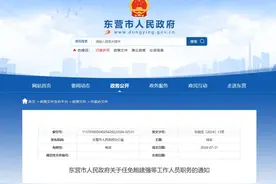 东营最新人事任免！图片