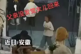 女孩背后喊爸爸被踹飞后续：知情人称是继父，女孩妈妈坚决离婚！图片
