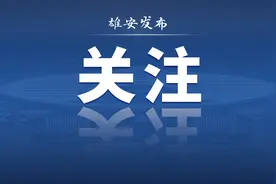 @雄安新区参保单位，“雄安一卡通”社保卡上门办！预约方式→图片