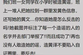 女生如何反击造自己黄谣的人?网友：侮辱性很大，攻击力极强图片