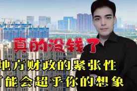地方政府没钱了，该如何扭转“穷”局？可能会超乎你的想象图片