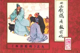 后水浒四凶饮鸩痛报前仇 民间故事连环画图片